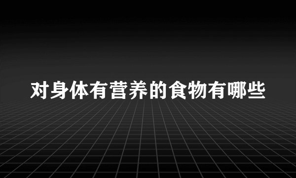 对身体有营养的食物有哪些