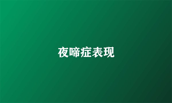 夜啼症表现