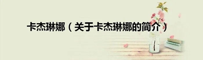 卡杰琳娜（关于卡杰琳娜的简介）