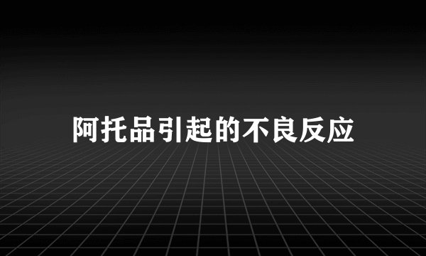 阿托品引起的不良反应