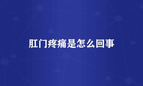 肛门疼痛是怎么回事