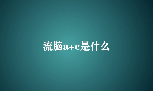 流脑a+c是什么