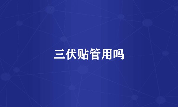 三伏贴管用吗