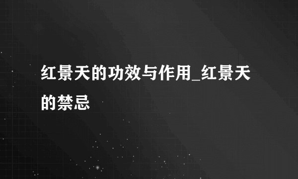 红景天的功效与作用_红景天的禁忌