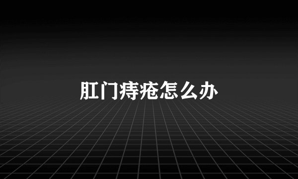 肛门痔疮怎么办
