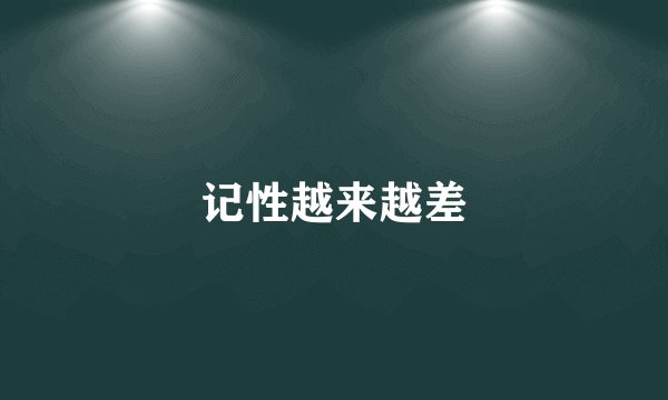 记性越来越差