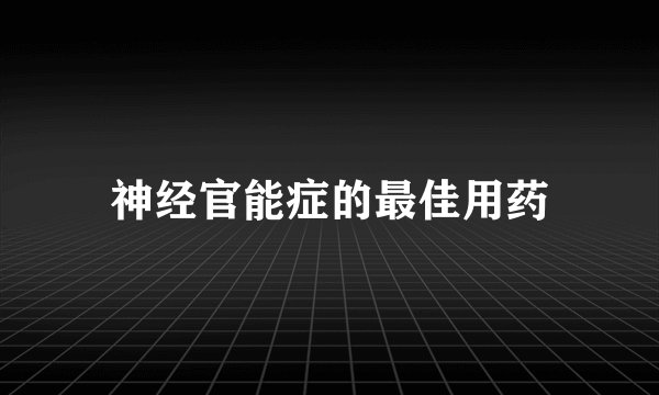 神经官能症的最佳用药