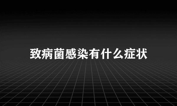 致病菌感染有什么症状