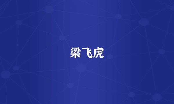梁飞虎