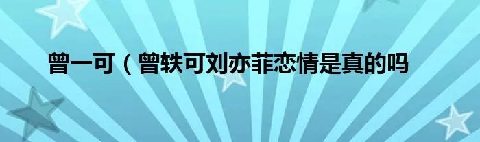 曾一可（曾轶可刘亦菲恋情是真的吗