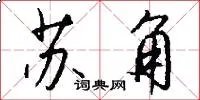 苏角