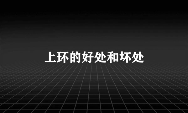上环的好处和坏处