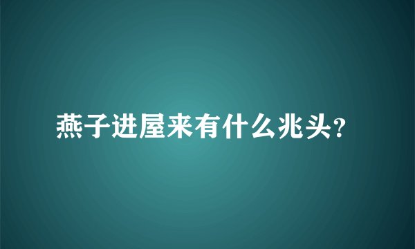 燕子进屋来有什么兆头？