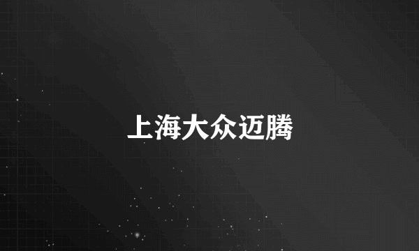 上海大众迈腾