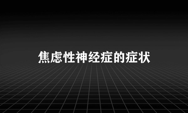 焦虑性神经症的症状