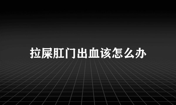 拉屎肛门出血该怎么办