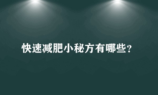 快速减肥小秘方有哪些？
