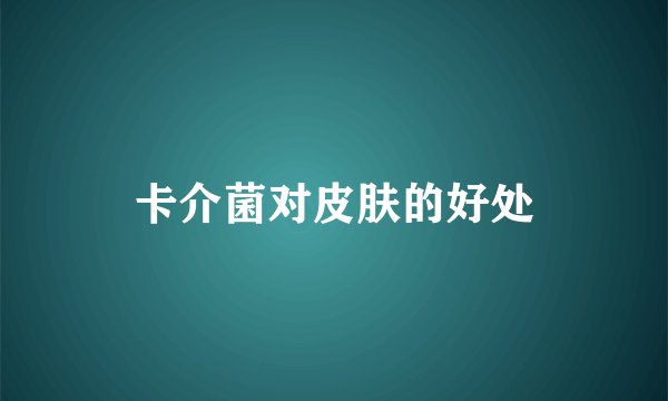卡介菌对皮肤的好处