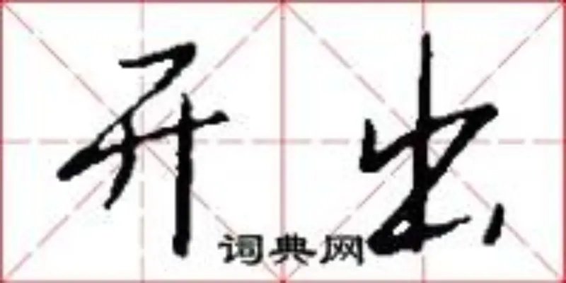 开出