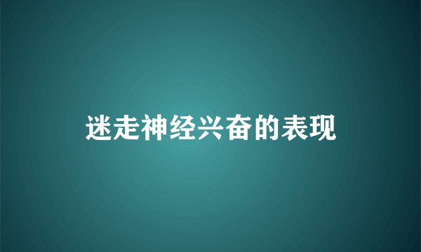 迷走神经兴奋的表现