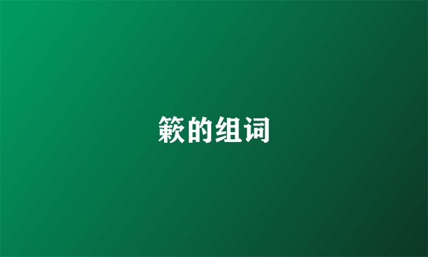 簌的组词
