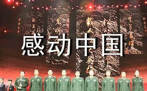 读《感动中国》有感