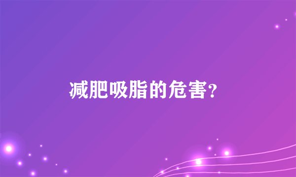 减肥吸脂的危害？