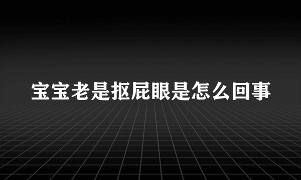 宝宝老是抠屁眼是怎么回事