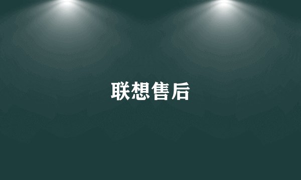 联想售后