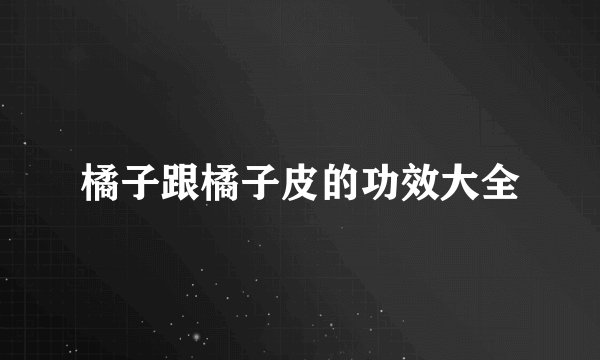 橘子跟橘子皮的功效大全