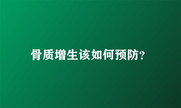 骨质增生该如何预防？