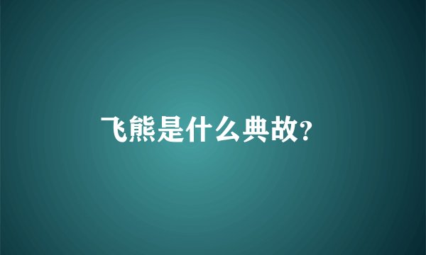 飞熊是什么典故？