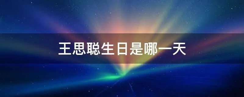 王思聪生日是哪一天