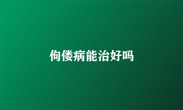 佝偻病能治好吗