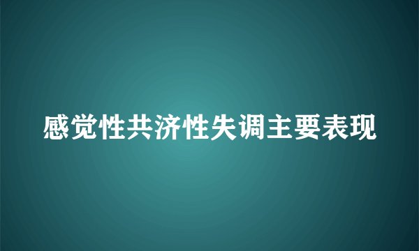 感觉性共济性失调主要表现