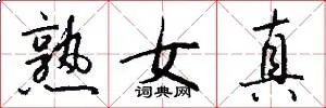 熟女真