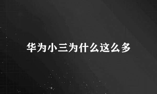 华为小三为什么这么多