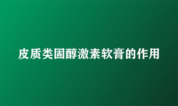 皮质类固醇激素软膏的作用