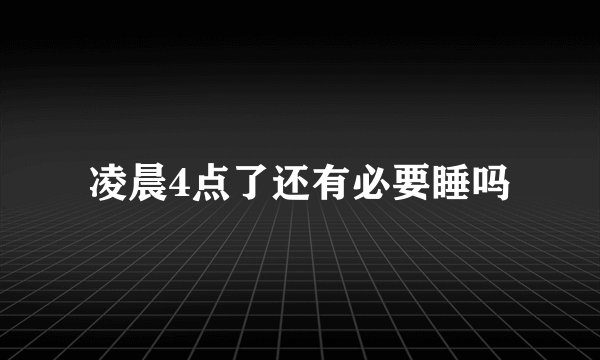 凌晨4点了还有必要睡吗