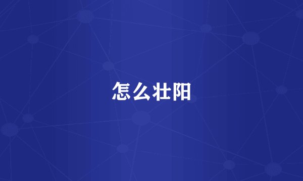 怎么壮阳