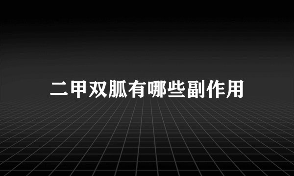 二甲双胍有哪些副作用