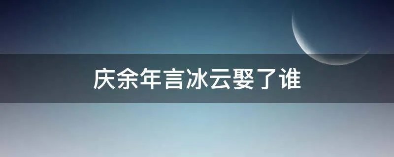 庆余年言冰云娶了谁