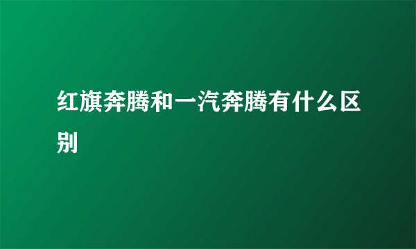 红旗奔腾和一汽奔腾有什么区别
