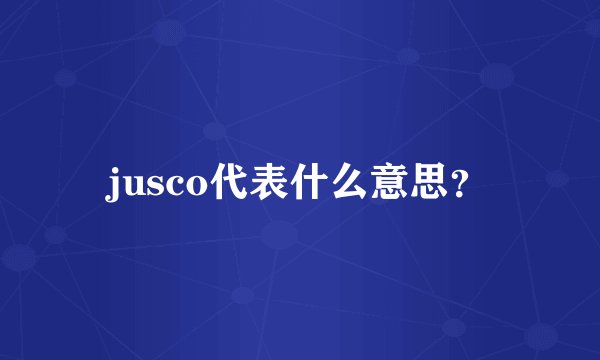 jusco代表什么意思？