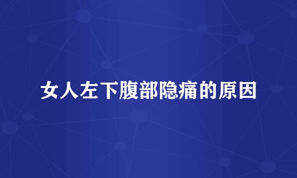 女人左下腹部隐痛的原因