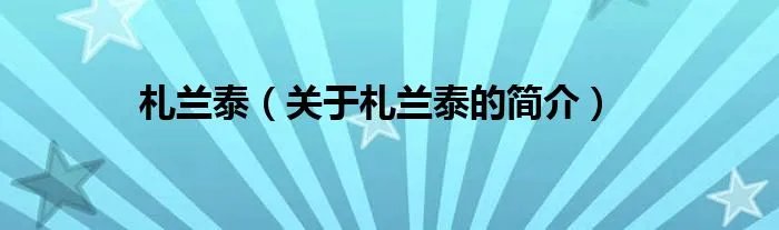 札兰泰（关于札兰泰的简介）