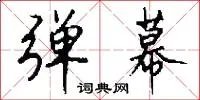 弹幕