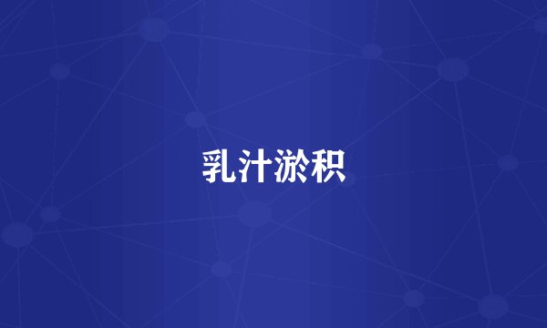 乳汁淤积