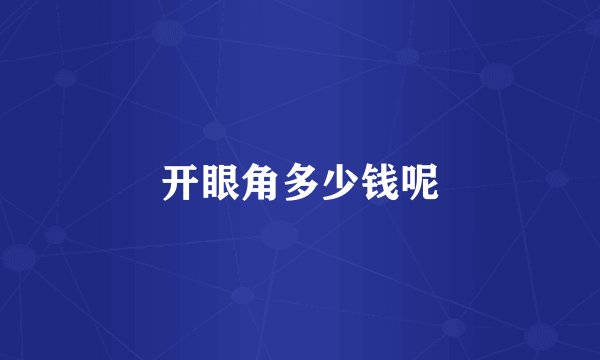 开眼角多少钱呢