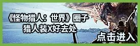 《怪物猎人世界》弓箭轻松速刷冥灯龙攻略 冥灯龙怎么打